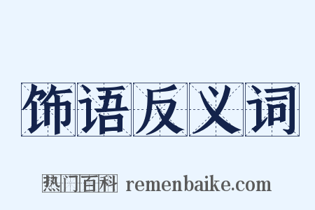 饰语反义词是什么意思的图片